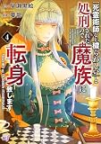 「死霊術師など穢らわしい」と処刑されたので、魔族に転身致します (4) (バンブーコミックス BCf)
