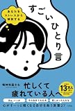 あなたをストレスから解放する すごいひとり言