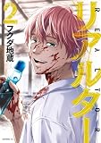 リアルター（２） (モーニングコミックス)
