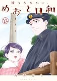 波うららかに、めおと日和（１２） (コミックＤＡＹＳコミックス)