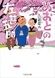 めおとの左甚五郎 (文芸社文庫)