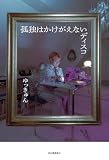 孤独はかけがえないディスコ