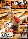 ビッグコミックオリジナル 2026年20号（2026年10月5日発売) [雑誌]