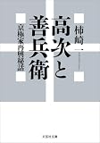 高次と善兵衛 京極家再興秘話 (文芸社文庫)