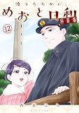波うららかに、めおと日和（１２）　特装版 (コミックＤＡＹＳコミックス)