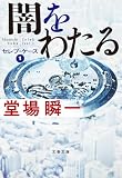 闇をわたる セレブ・ケース1 (文春文庫)