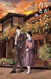 ながたんと青と－いちかの料理帖－（１６） (Ｋｉｓｓコミックス)