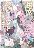 ＜魔女ですが愛するあなたとハッピーエンドを迎えます！アンソロジーコミック (バンブーコミックス BCf)＞