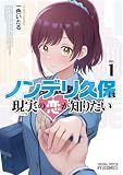 ノンデリ久保は現実の恋が知りたい（１） (RYU COMICS)