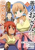 ＜善人のおっさん、冒険者を引退して孤児院の先生になる エルフの嫁と獣人幼女たちと楽しく暮らしてます (5) (バンブーコミックス 異世界BC)＞