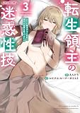 転生領主の迷惑性技 ~エロスの概念がない世界で現代の知識を使ってみたら~ 3 (COMICらぐちゅう)