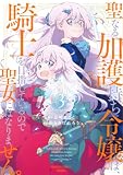 ＜聖なる加護持ち令嬢は、騎士を目指しているので聖女にはなりません。 (3) (バンブーコミックス 異世界BC)＞