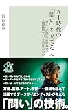 AI時代の「問い」を立てる力~「答え」が溢れる世界で、人間は何を引き受けるのか~ (光文社新書)