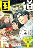国道食堂（２）【電子単行本限定特典付き】 (RYU COMICS)