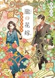 朧の花嫁 室蘭淡恋物語 (富士見L文庫)
