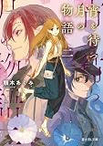 宵を待つ月の物語 二【電子特典付き】 (富士見L文庫)