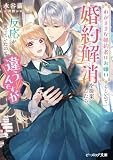 わがままな婚約者はお嫌いらしいので婚約解消を提案したら、反応が思っていたのと違うんですが【電子特典付き】 (ビーズログ文庫)