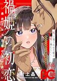 【電子版】B's-LOG COMIC 2026 Oct. Vol.165 [雑誌]