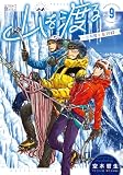 山を渡る -三多摩大岳部録- 9 山を渡る-三多摩大岳部録- (HARTA COMIX)