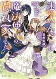 迷い込んだのは魔法使いの隠れ家でした 気ままな師匠と私の魔法カフェ生活 (富士見L文庫)