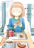 かわいすぎる人よ! 5 (HARTA COMIX)
