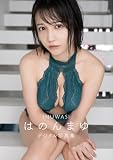 【Amazon.co.jp限定表紙アザーカット版】INUWASI はのんまゆ1st写真集　Precious (ＳＰＡ！ＢＯＯＫＳ)