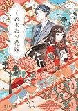 くれなゐの花嫁【電子特典付き】 (富士見L文庫)
