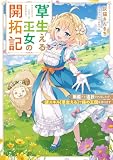 草生える王女の開拓記　無能だと追放されましたが、謎スキル【草生える】で緑の王国を作ります (電撃の新文芸)