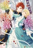 期間限定の身代わり王女は大公閣下に執着される【電子特典付き】 (ビーズログ文庫)