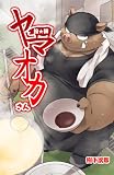 拉★麺 ヤマオカさん (CaleidoComics)