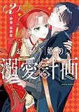 お飾り姫の溺愛計画 (2) (HARTA COMIX)