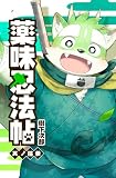 薬味忍法帖 其ノ拾参(13) (CaleidoComics)