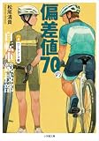 偏差値70の自転車競技部 ステージ4 ロードレース編 (小学館文庫)