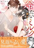 冷たいミルク 僕は君の男【電子単行本版】2 (素敵なロマンス)