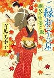 ご縁おむすび屋 継父の生姜ご飯 (小学館文庫)