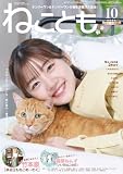 ねことも vol.105(2026年10月号) (ペット宣言)