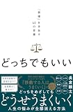 どっちでもいい。 「我慢」を手放す40の言葉