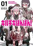 キルチキばんばん!【単行本版】(1) (COMICアンブル)