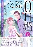 交際0日婚　恋愛感情はありませんが結婚してください。【電子単行本版】2 (素敵なロマンス)