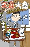 定食大全