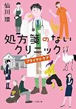 処方箋のないクリニック プライマリ・ケア (小学館文庫)