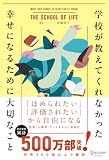 学校が教えてくれなかった幸せになるために大切なこと