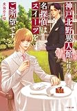 神戸北野異人館に住む名探偵はスイーツをご所望です (小学館文庫キャラブン!)