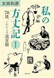 私の方丈記1 70歳、これからは湯豆腐 (小学館文庫)
