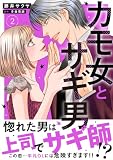 カモ女とサギ男【電子単行本版】2 カモ女とサギ男【単行本版】 (素敵なロマンス)