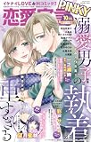 恋愛宣言PINKY 2026年10月号