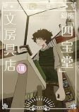 銀座「四宝堂」文房具店8 (小学館文庫)