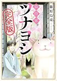 猫将軍ツナヨシ【完全版】 (ペット宣言)