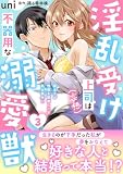 淫乱受け上司（妄想）は不器用な溺愛獣 腐女子が性器を観察したら処女喪失!?【電子単行本版】3 (恋愛宣言)