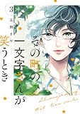 その町の一文字さんが笑うとき（３） (Ｋｉｓｓコミックス)
